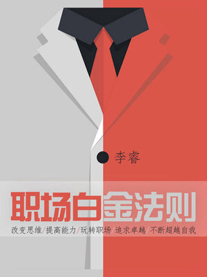 cover image of 职场白金法则
